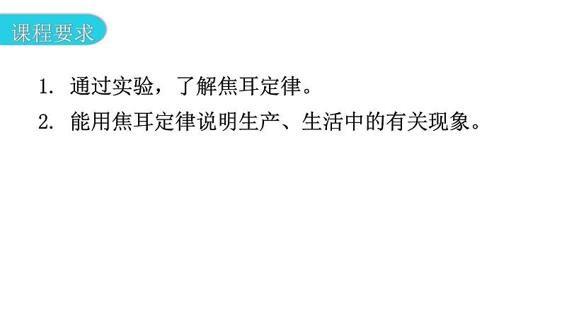 粤教沪科版九年级物理上册第十五章电能与电功率15-4探究焦耳定律教学课件03