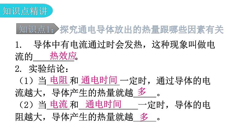 粤教沪科版九年级物理上册第十五章电能与电功率15-4探究焦耳定律教学课件05