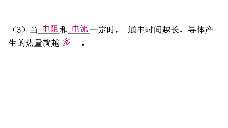 粤教沪科版九年级物理上册第十五章电能与电功率15-4探究焦耳定律教学课件06