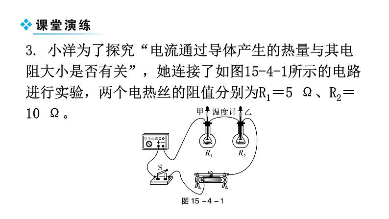 粤教沪科版九年级物理上册第十五章电能与电功率15-4探究焦耳定律教学课件07