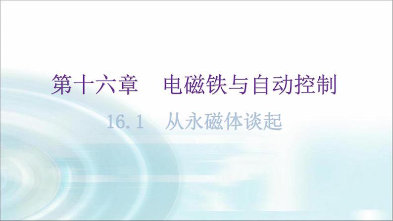 粤教沪科版九年级物理下册第十六章电磁铁与自动控制16-1从永磁体谈起教学课件第1页