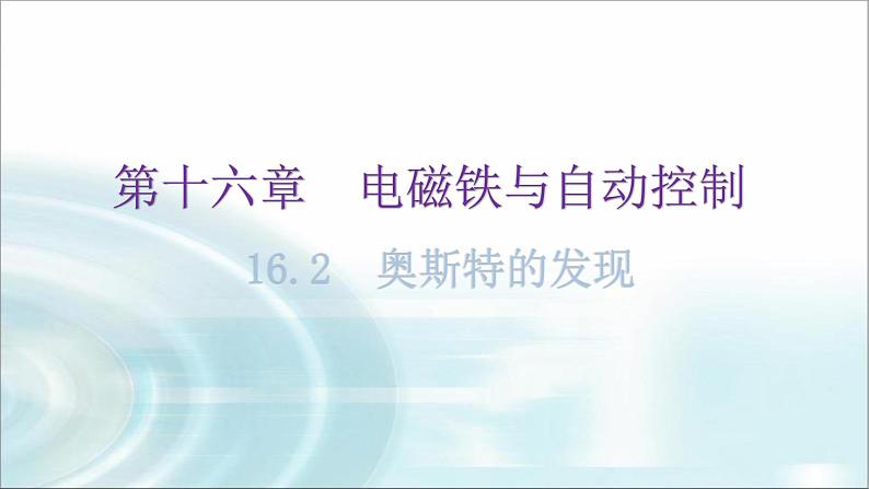 粤教沪科版九年级物理下册第十六章电磁铁与自动控制16-2奥斯特的发现教学课件01