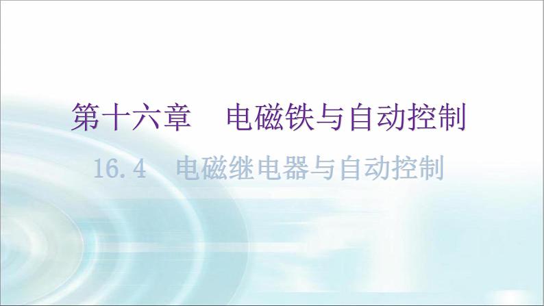 粤教沪科版九年级物理下册第十六章电磁铁与自动控制16-4电磁继电器与自动控制教学课件01