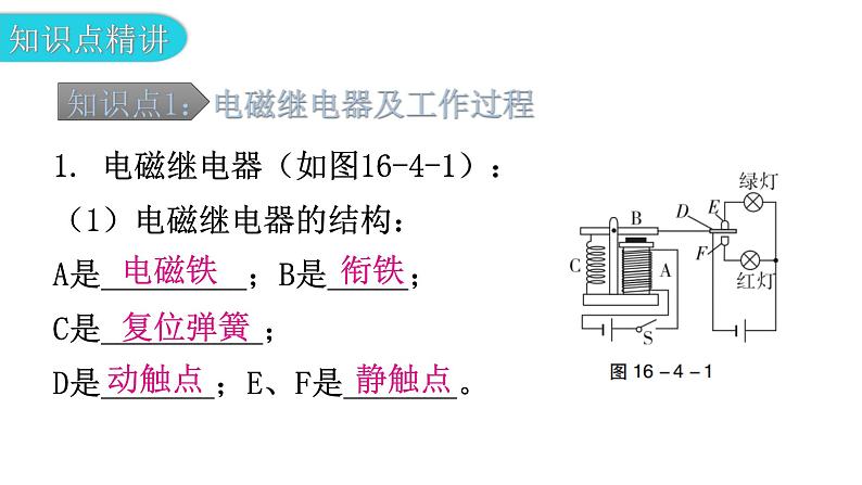 粤教沪科版九年级物理下册第十六章电磁铁与自动控制16-4电磁继电器与自动控制教学课件05