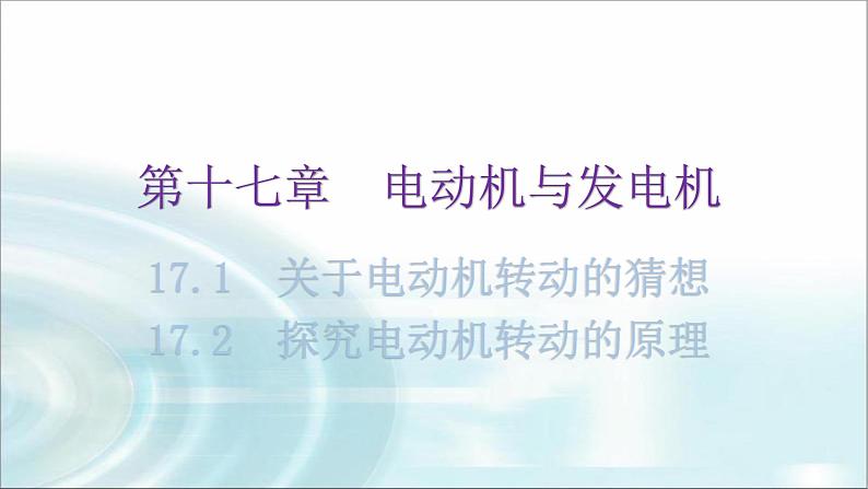 粤教沪科版九年级物理下册第十七章电动机与发电机17-1关于电动机转动的猜想17-2探究电动机转动的原理教学课件01