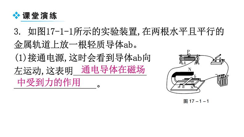 粤教沪科版九年级物理下册第十七章电动机与发电机17-1关于电动机转动的猜想17-2探究电动机转动的原理教学课件07