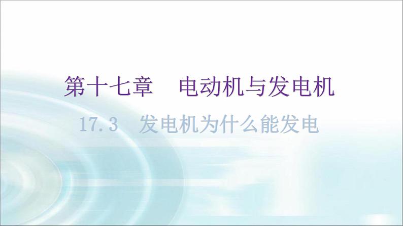 粤教沪科版九年级物理下册第十七章电动机与发电机17-3发电机为什么能发电教学课件01