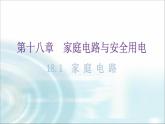 粤教沪科版九年级物理下册第十八章家庭电路与安全用电18-1家庭电路教学课件