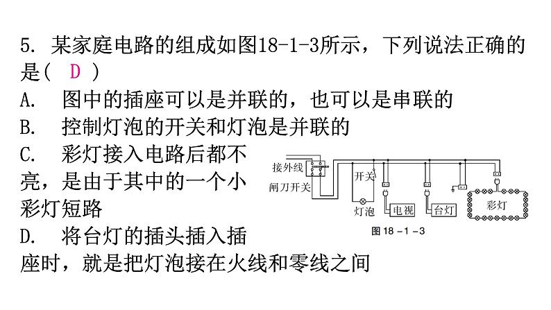 粤教沪科版九年级物理下册第十八章家庭电路与安全用电18-1家庭电路教学课件第8页