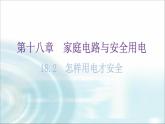 粤教沪科版九年级物理下册第十八章家庭电路与安全用电18-2怎样用电才安全教学课件