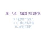 粤教沪科版九年级物理下册第十九章电磁波与信息时代19-1最快的“信使”19-2广播电视与通信19-3走进互联网教学课件