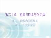 粵教滬科版九年級物理下冊第二十章能源與能量守恒定律20-1能源和能源危機20-2開發(fā)新能源教學(xué)課件