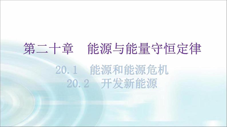 粤教沪科版九年级物理下册第二十章能源与能量守恒定律20-1能源和能源危机20-2开发新能源教学课件01