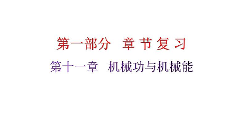 粤教沪科版九年级物理章末复习上册第十一章机械功与机械能课件第1页