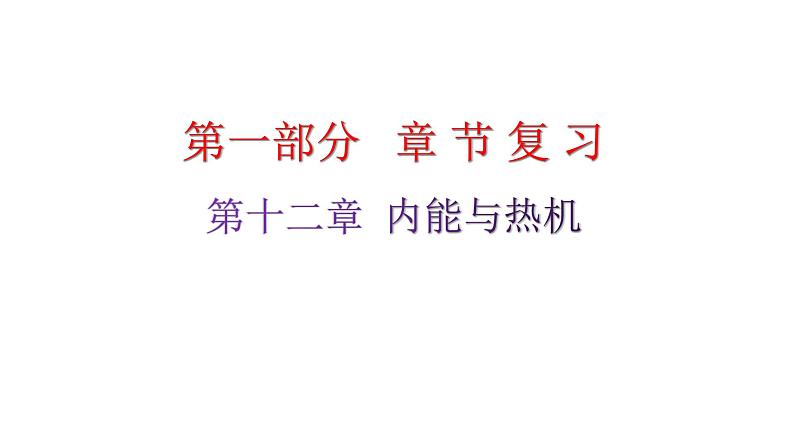 粤教沪科版九年级物理章末复习上册第十二章内能与热机课件第1页