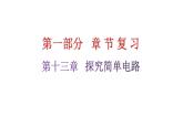 粤教沪科版九年级物理章末复习上册第十三章探究简单电路课件