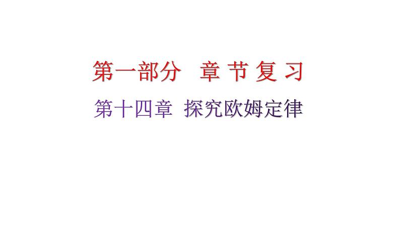 粤教沪科版九年级物理章末复习上册第十四章探究欧姆定律课件第1页