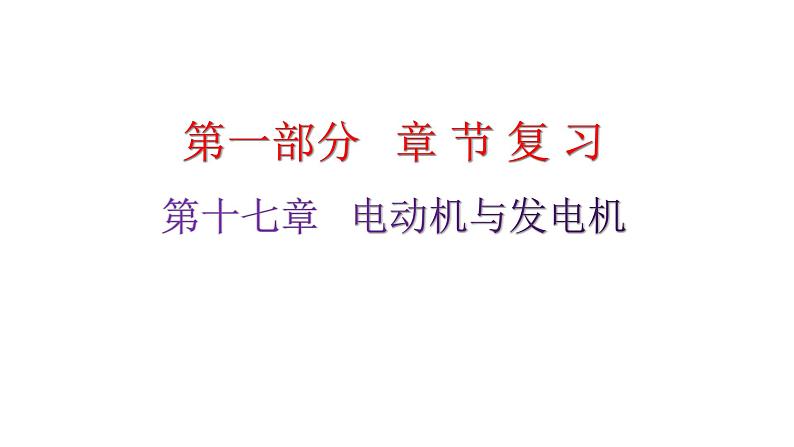 粤教沪科版九年级物理章末复习下册第十七章电动机与发电机课件第1页