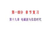 粤教沪科版九年级物理章末复习下册第十九章电磁波与信息时代课件