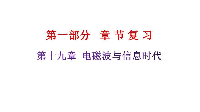 粤教沪科版九年级物理章末复习下册第十九章电磁波与信息时代课件01