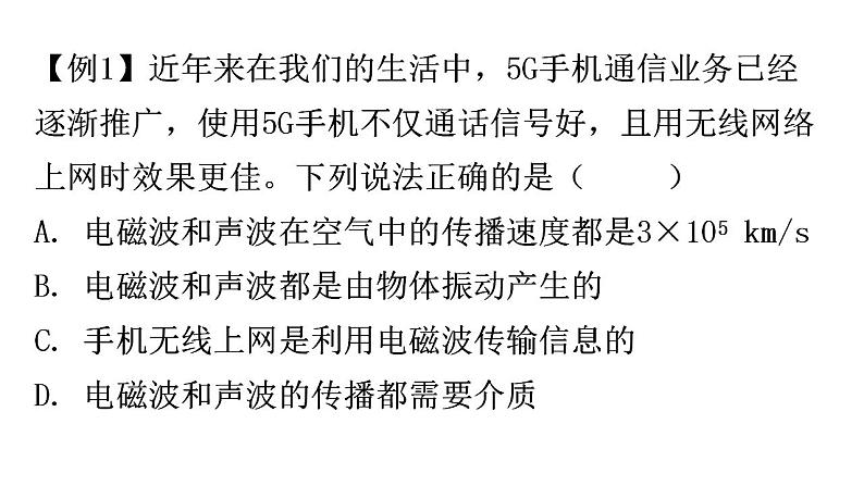 粤教沪科版九年级物理章末复习下册第十九章电磁波与信息时代课件05