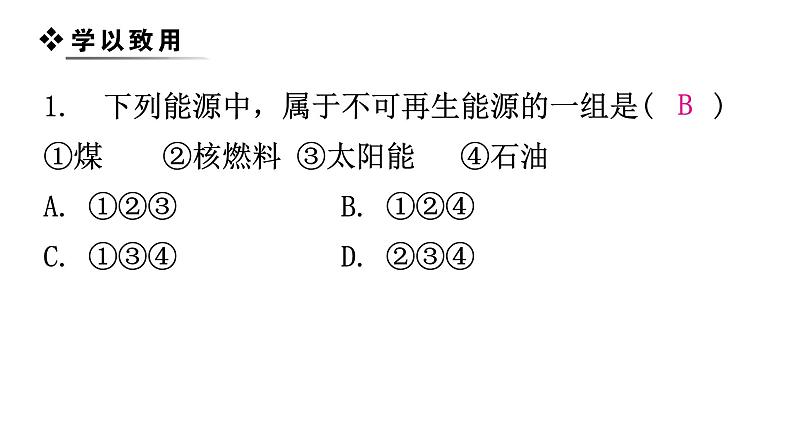 粤教沪科版九年级物理章末复习下册第二十章能源与能量守恒定律课件07