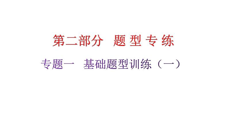 粤教沪科版九年级物理专题一基础题型训练（一）课件01