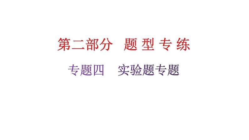 粤教沪科版九年级物理专题四实验题专练课件01