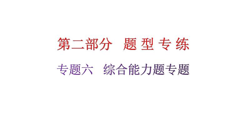 粤教沪科版九年级物理专题六综合能力题专题课件01