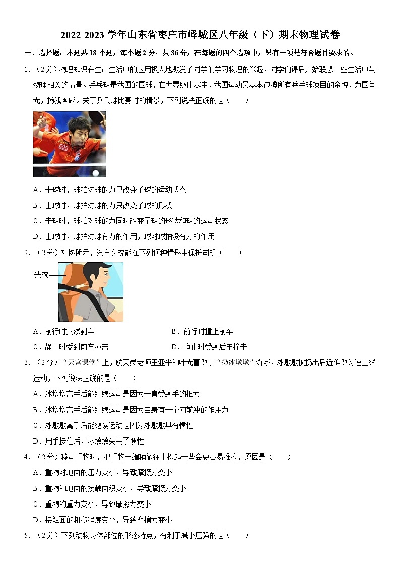 山东省枣庄市峄城区2022-2023学年八年级下学期期末物理试卷第1页