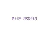 粤教沪科版九年级物理上册第十三章探究简单电路课件