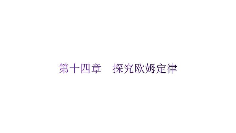 粤教沪科版九年级物理上册第十四章探究欧姆定律课件第1页