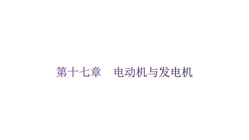 粤教沪科版九年级物理下册第十七章电动机与发电机课件第1页