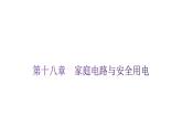 粵教滬科版九年級物理下冊第十八章家庭電路與安全用電課件