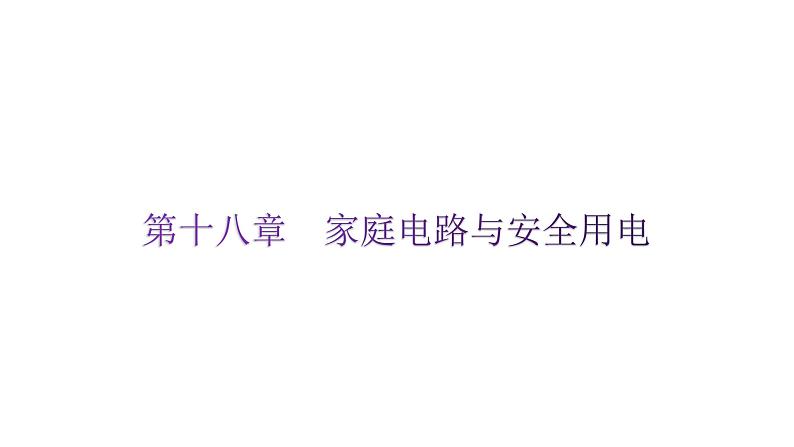 粤教沪科版九年级物理下册第十八章家庭电路与安全用电课件01