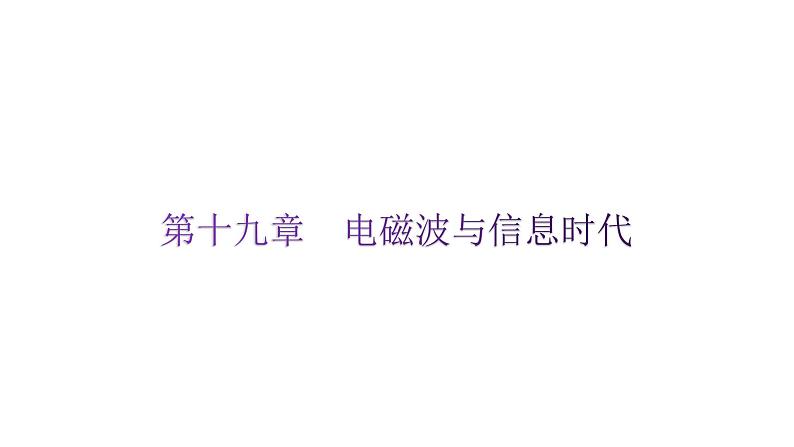 粤教沪科版九年级物理下册第十九章电磁波与信息时代课件第1页