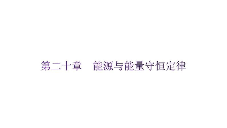 粤教沪科版九年级物理下册第二十章能源与能量守恒定律课件01