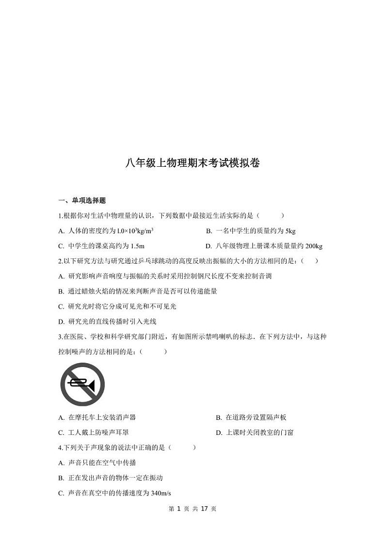 人教版八年级上册物理期末测试卷（附答案）01