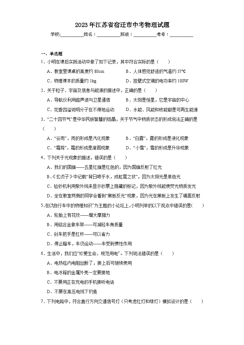 2023年江苏省宿迁市中考物理试题（含解析）01