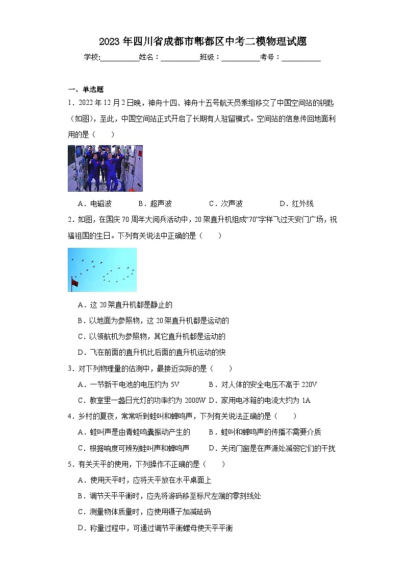 2023年四川省成都市郫都区中考二模物理试题（含解析）01
