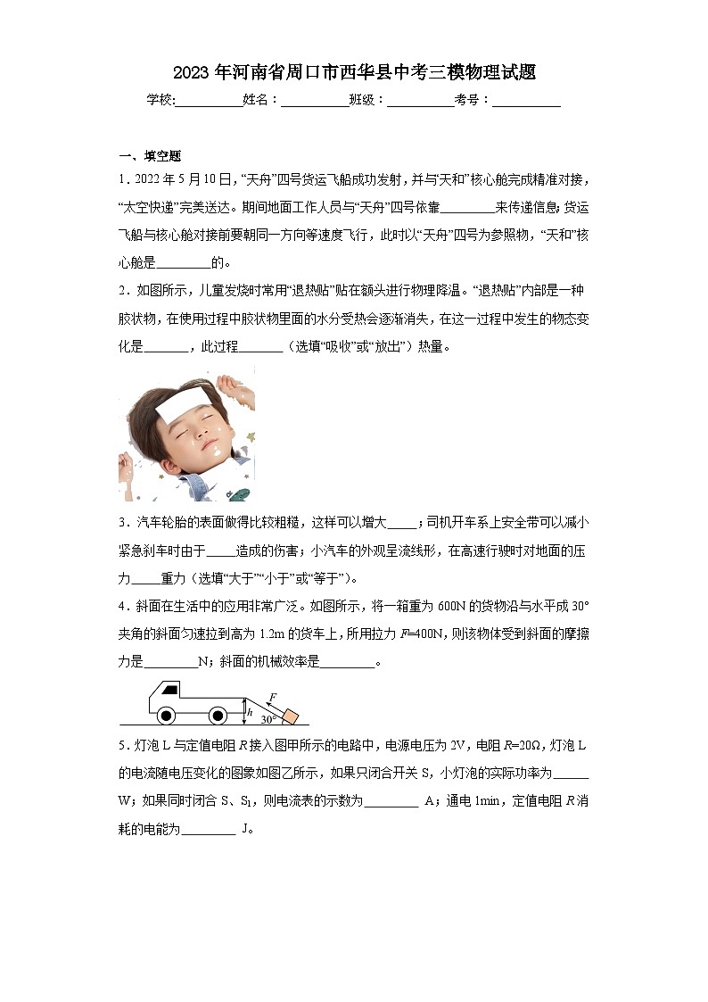 2023年河南省周口市西华县中考三模物理试题（含解析）第1页