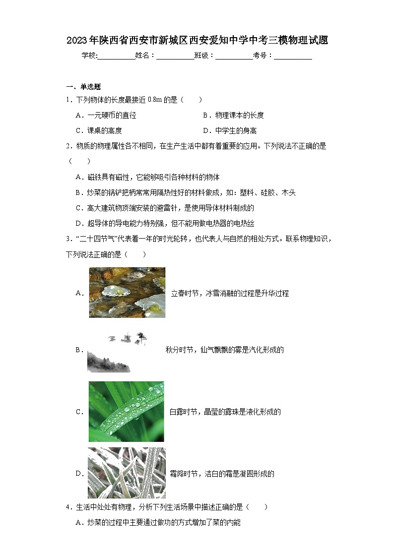 2023年陕西省西安市新城区西安爱知中学中考三模物理试题（含解析）01