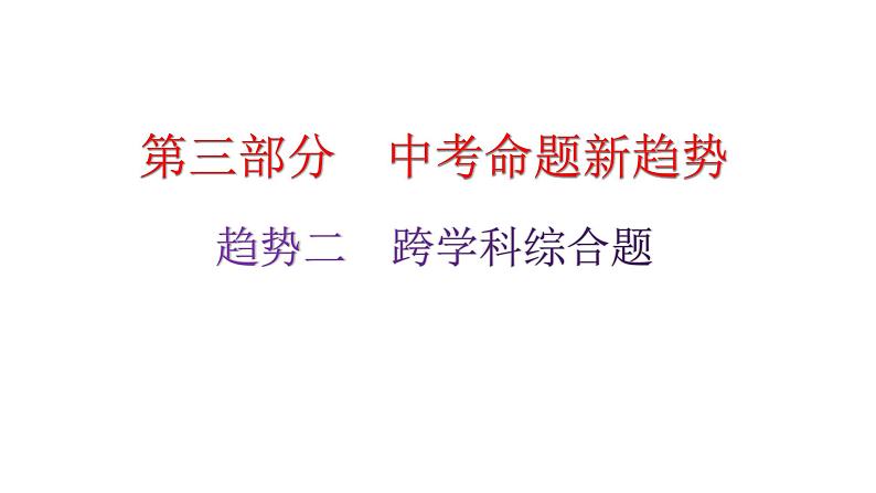 粤教沪科版九年级物理命题趋势二跨学科综合题课件第1页