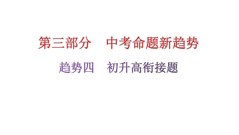 粤教沪科版九年级物理命题趋势四初升高衔接题课件01