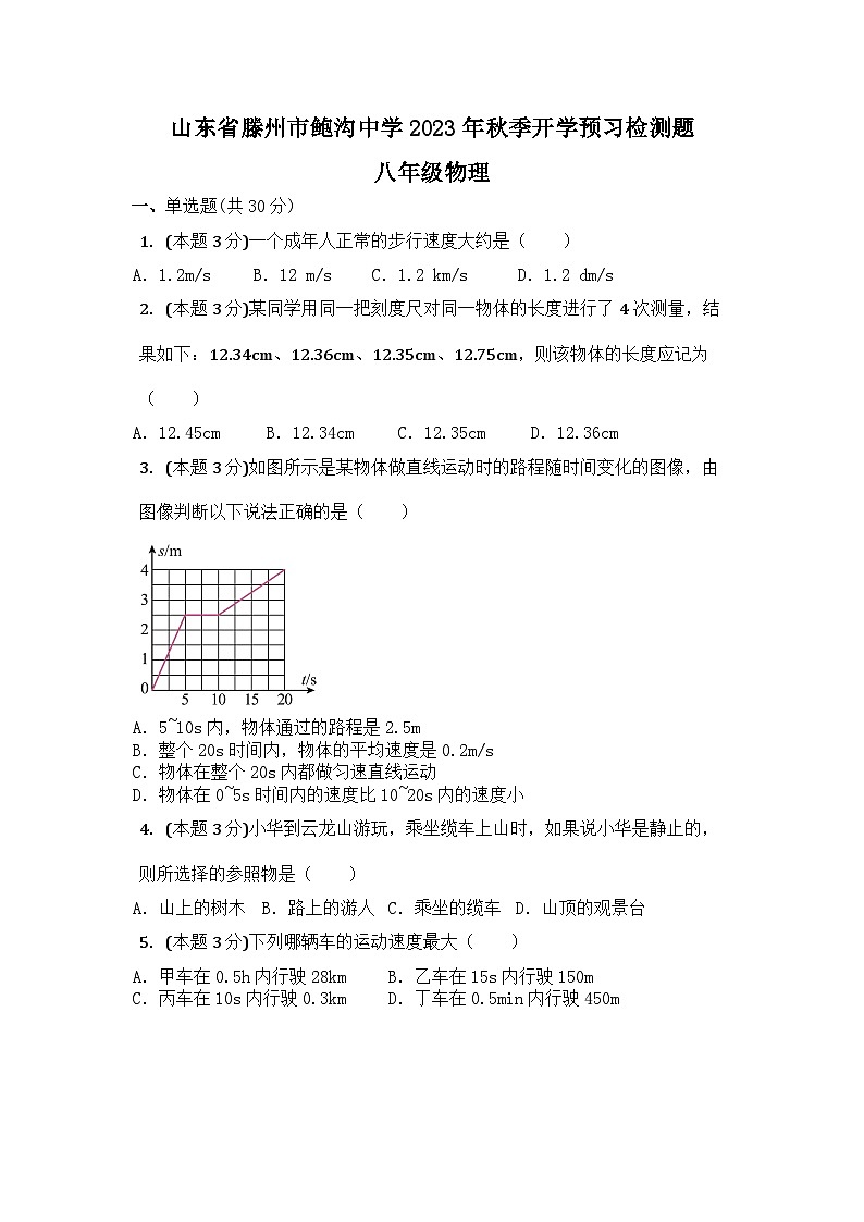 山东省滕州市鲍沟中学2023－2024学年上学期开学预习检测题八年级物理01