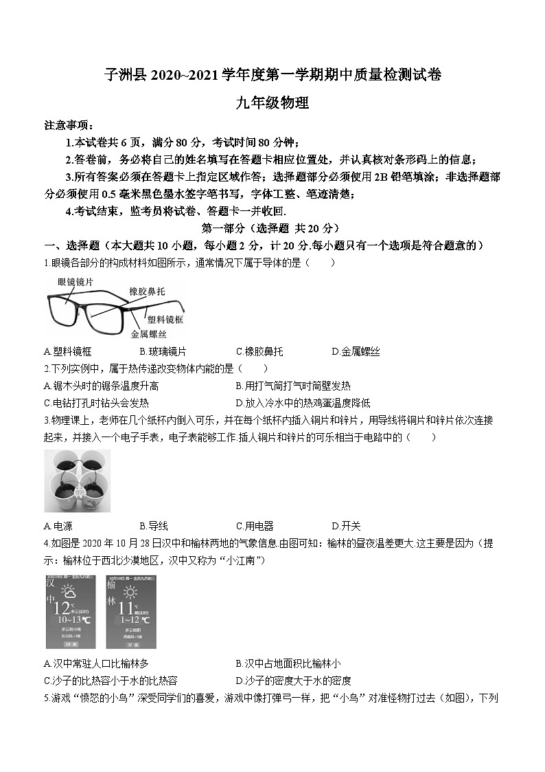 陕西省榆林市子洲县2020-2021学年九年级上学期期中物理试题第1页