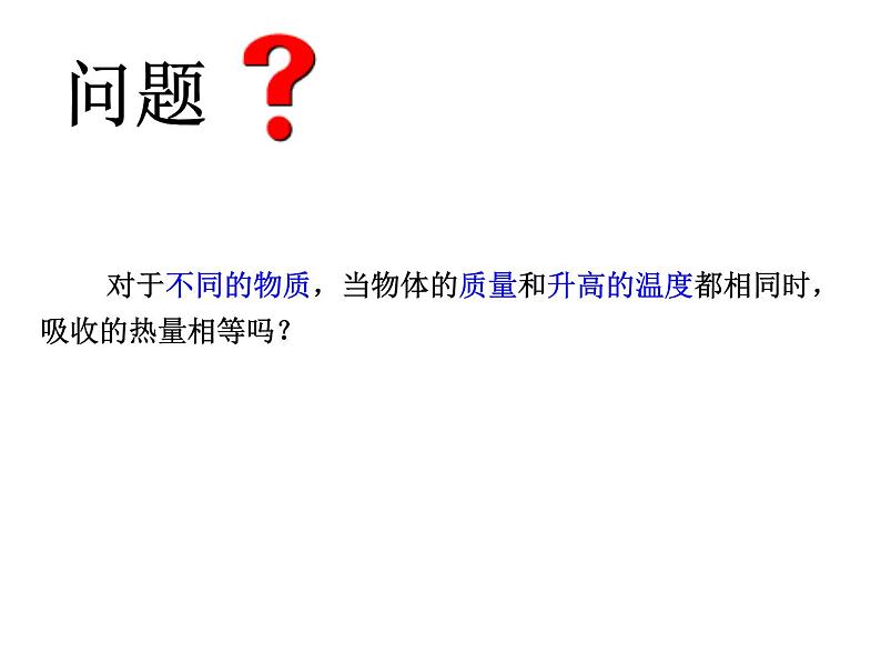 13.3 比热容 课件  2023-2024学年人教版物理九年级04