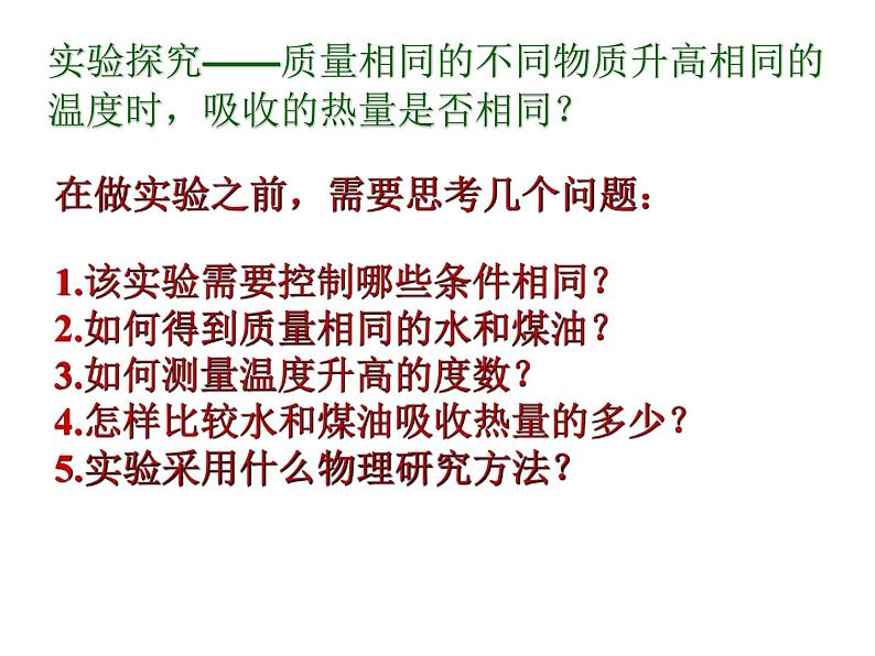 13.3 比热容 课件  2023-2024学年人教版物理九年级05