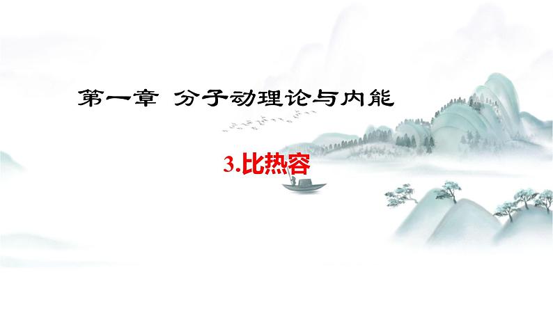 教科版物理九上1.3 比热容 课件01