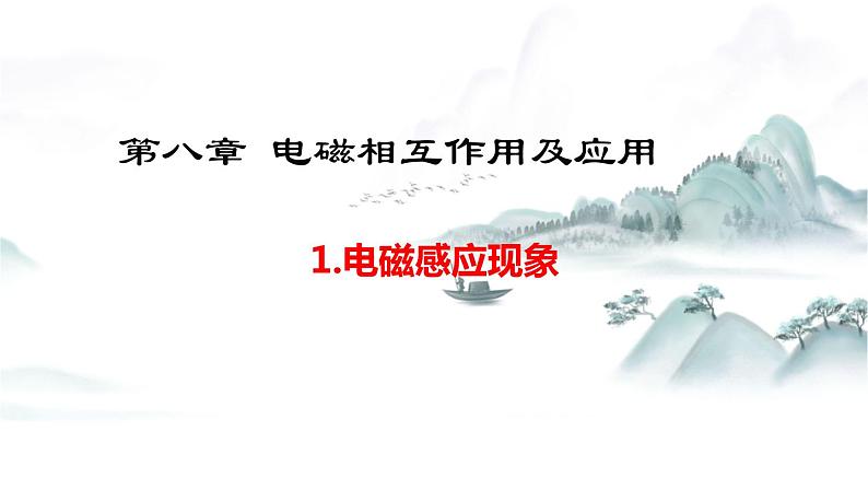 教科版物理九上8.1 电磁感应现象 课件第1页